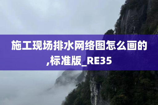 施工现场排水网络图怎么画的,标准版_RE35