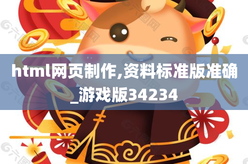 html网页制作,资料标准版准确_游戏版34234