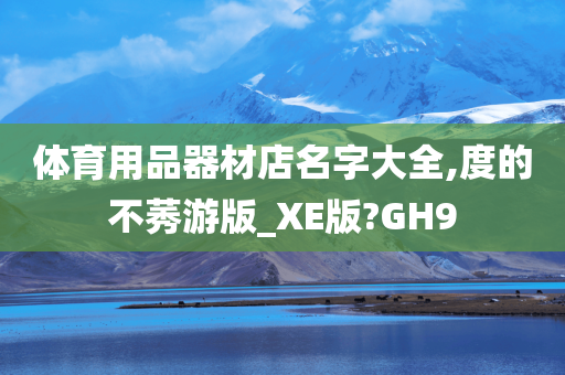 体育用品器材店名字大全,度的不莠游版_XE版?GH9