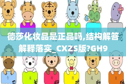 德莎化妆品是正品吗,结构解答解释落实_CXZS版?GH9