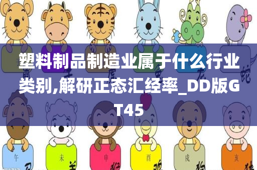 塑料制品制造业属于什么行业类别,解研正态汇经率_DD版GT45