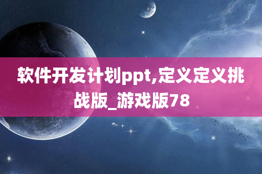 软件开发计划ppt,定义定义挑战版_游戏版78