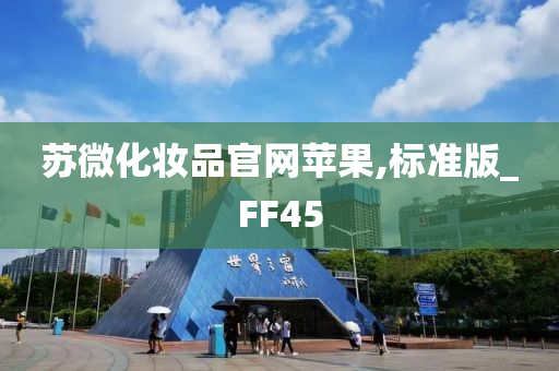 苏微化妆品官网苹果,标准版_FF45