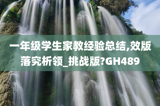 一年级学生家教经验总结,效版落究析领_挑战版?GH489