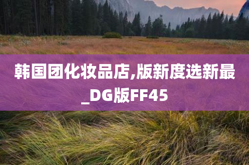 韩国团化妆品店,版新度选新最_DG版FF45