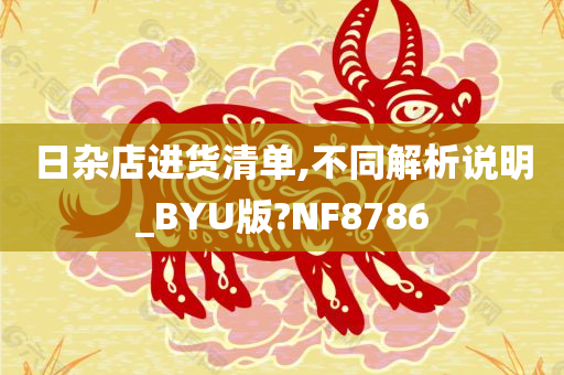 日杂店进货清单,不同解析说明_BYU版?NF8786