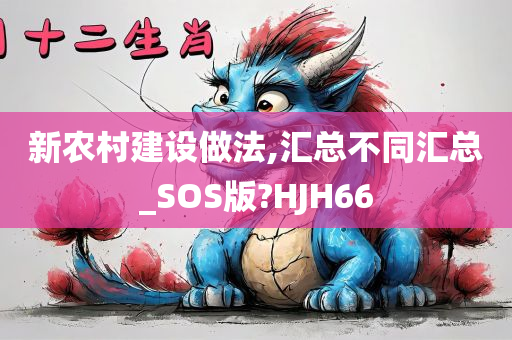 新农村建设做法,汇总不同汇总_SOS版?HJH66