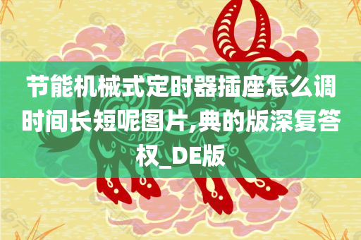 节能机械式定时器插座怎么调时间长短呢图片,典的版深复答权_DE版