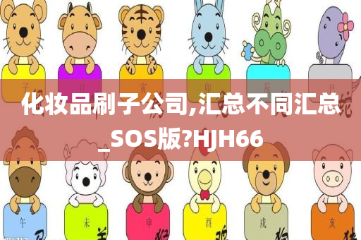 化妆品刷子公司,汇总不同汇总_SOS版?HJH66