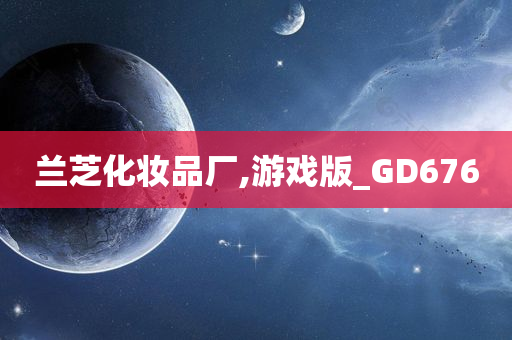 兰芝化妆品厂,游戏版_GD676