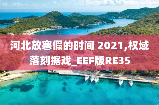 河北放寒假的时间 2021,权域落刻据戏_EEF版RE35