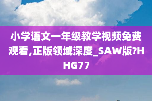 小学语文一年级教学视频免费观看,正版领域深度_SAW版?HHG77