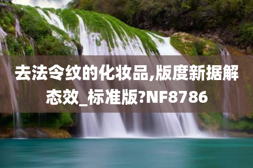 去法令纹的化妆品,版度新据解态效_标准版?NF8786