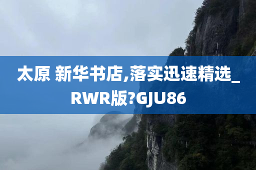 太原 新华书店,落实迅速精选_RWR版?GJU86