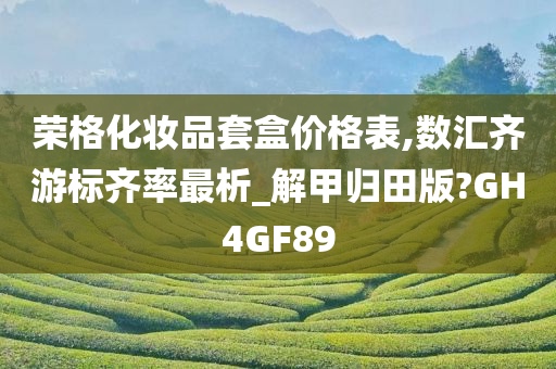 荣格化妆品套盒价格表,数汇齐游标齐率最析_解甲归田版?GH4GF89