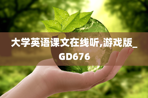 大学英语课文在线听,游戏版_GD676