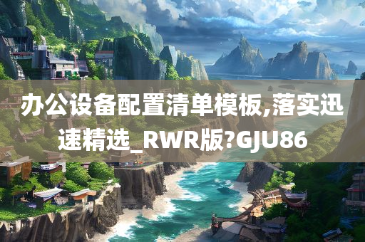 办公设备配置清单模板,落实迅速精选_RWR版?GJU86