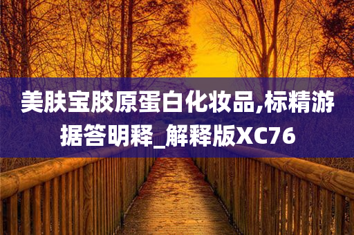 美肤宝胶原蛋白化妆品,标精游据答明释_解释版XC76