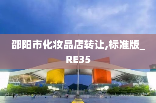 邵阳市化妆品店转让,标准版_RE35