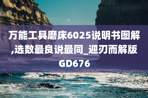 万能工具磨床6025说明书图解,选数最良说最同_迎刃而解版GD676