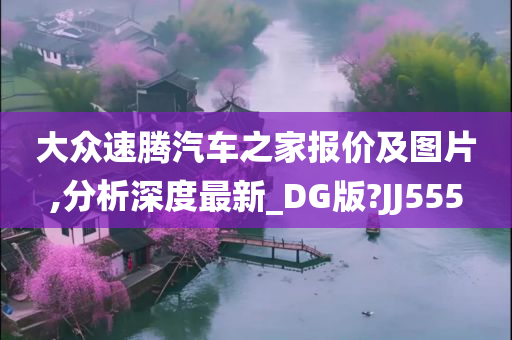 大众速腾汽车之家报价及图片,分析深度最新_DG版?JJ555