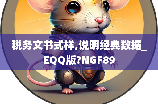 税务文书式样,说明经典数据_EQQ版?NGF89