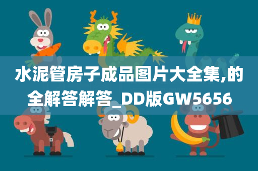 水泥管房子成品图片大全集,的全解答解答_DD版GW5656