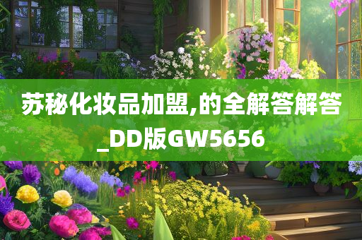 苏秘化妆品加盟,的全解答解答_DD版GW5656