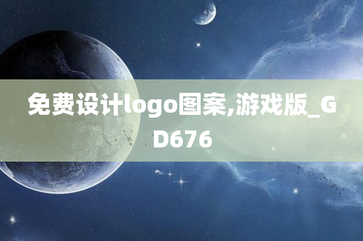 免费设计logo图案,游戏版_GD676