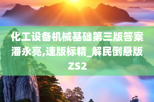 化工设备机械基础第三版答案潘永亮,速版标精_解民倒悬版ZS2