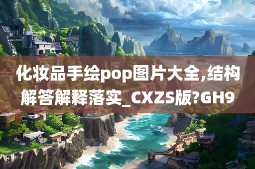 化妆品手绘pop图片大全,结构解答解释落实_CXZS版?GH9