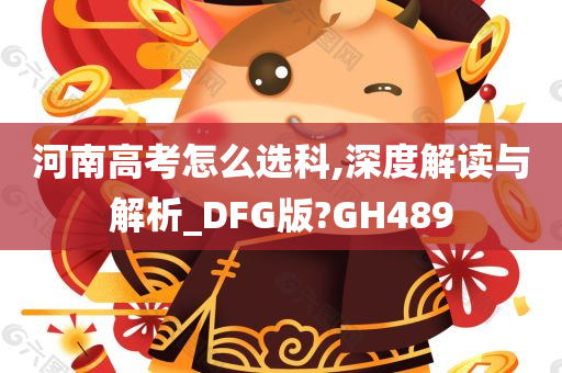 河南高考怎么选科,深度解读与解析_DFG版?GH489