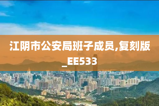 江阴市公安局班子成员,复刻版_EE533