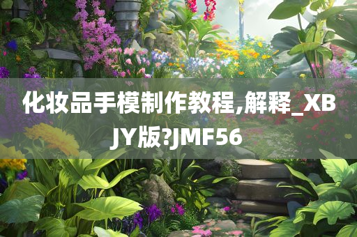 化妆品手模制作教程,解释_XBJY版?JMF56