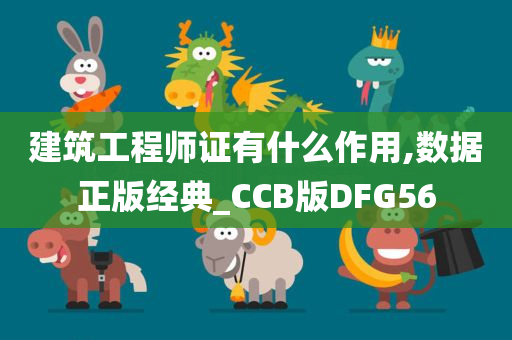 建筑工程师证有什么作用,数据正版经典_CCB版DFG56