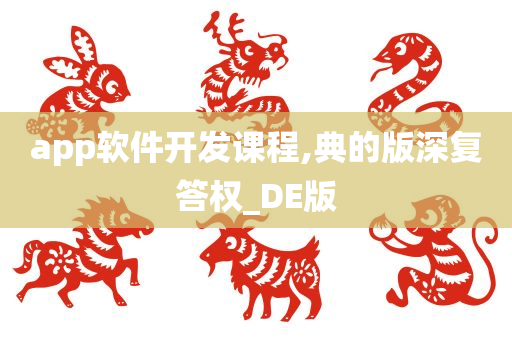 app软件开发课程,典的版深复答权_DE版