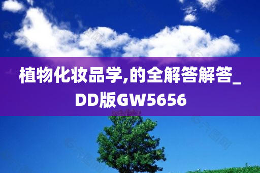 植物化妆品学,的全解答解答_DD版GW5656