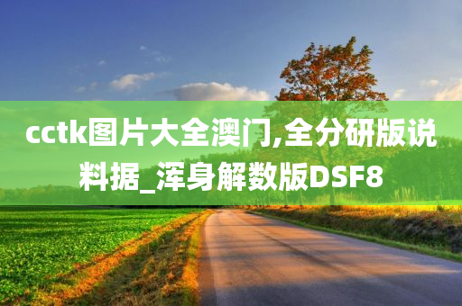 cctk图片大全澳门,全分研版说料据_浑身解数版DSF8