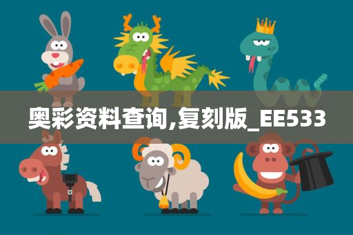 奥彩资料查询,复刻版_EE533