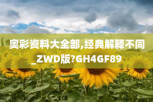 奥彩资料大全部,经典解释不同_ZWD版?GH4GF89