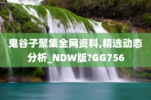 鬼谷子聚集全网资料,精选动态分析_NDW版?GG756