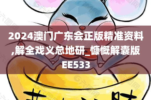 2024澳门广东会正版精准资料,解全戏义总地研_慷慨解囊版EE533