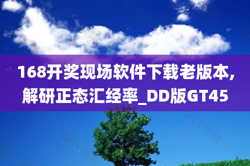 168开奖现场软件下载老版本,解研正态汇经率_DD版GT45