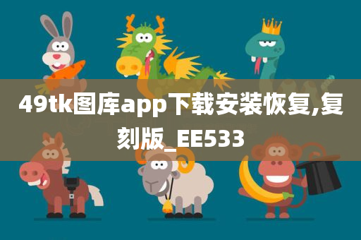 49tk图库app下载安装恢复,复刻版_EE533