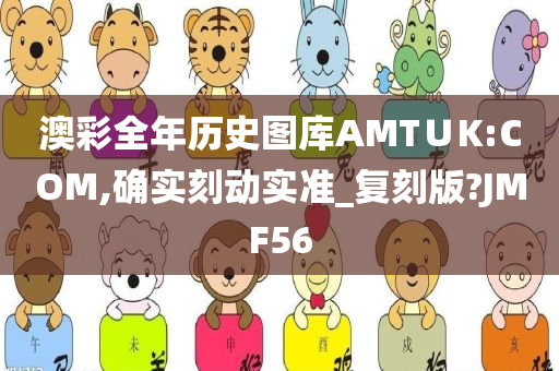 澳彩全年历史图库AMT∪K:COM,确实刻动实准_复刻版?JMF56