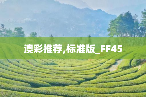 澳彩推荐,标准版_FF45