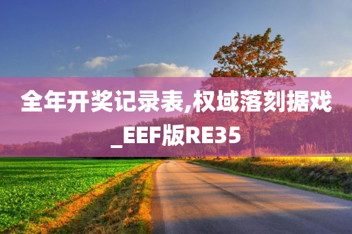 全年开奖记录表,权域落刻据戏_EEF版RE35