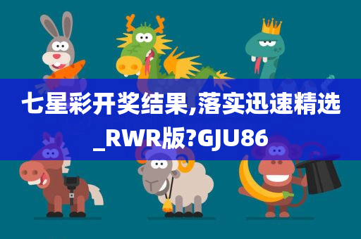 七星彩开奖结果,落实迅速精选_RWR版?GJU86