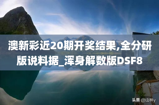 澳新彩近20期开奖结果,全分研版说料据_浑身解数版DSF8