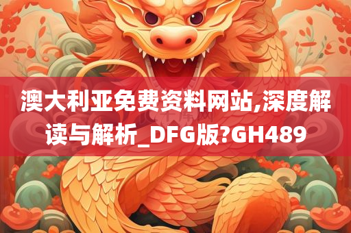 澳大利亚免费资料网站,深度解读与解析_DFG版?GH489